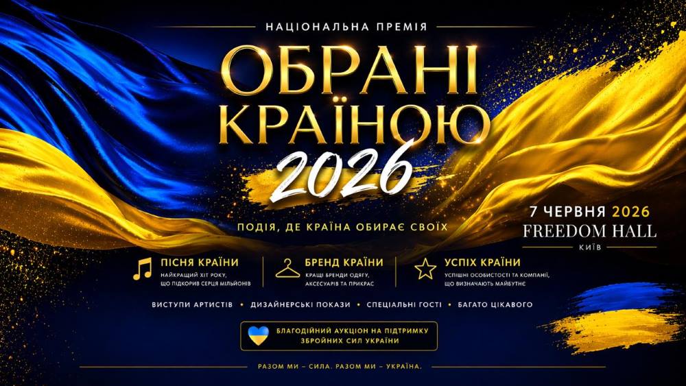 «Обрані країною – 2026»: у Києві відзначать лідерів українського бізнесу, культури та музики
