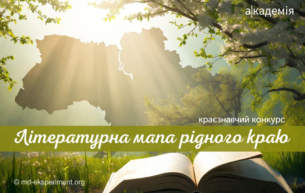 Портал Експеримент спільно з Видавничим центром «Академія» запрошують до участі в краєзнавчому конкурсі «Літературна мапа рідного краю»