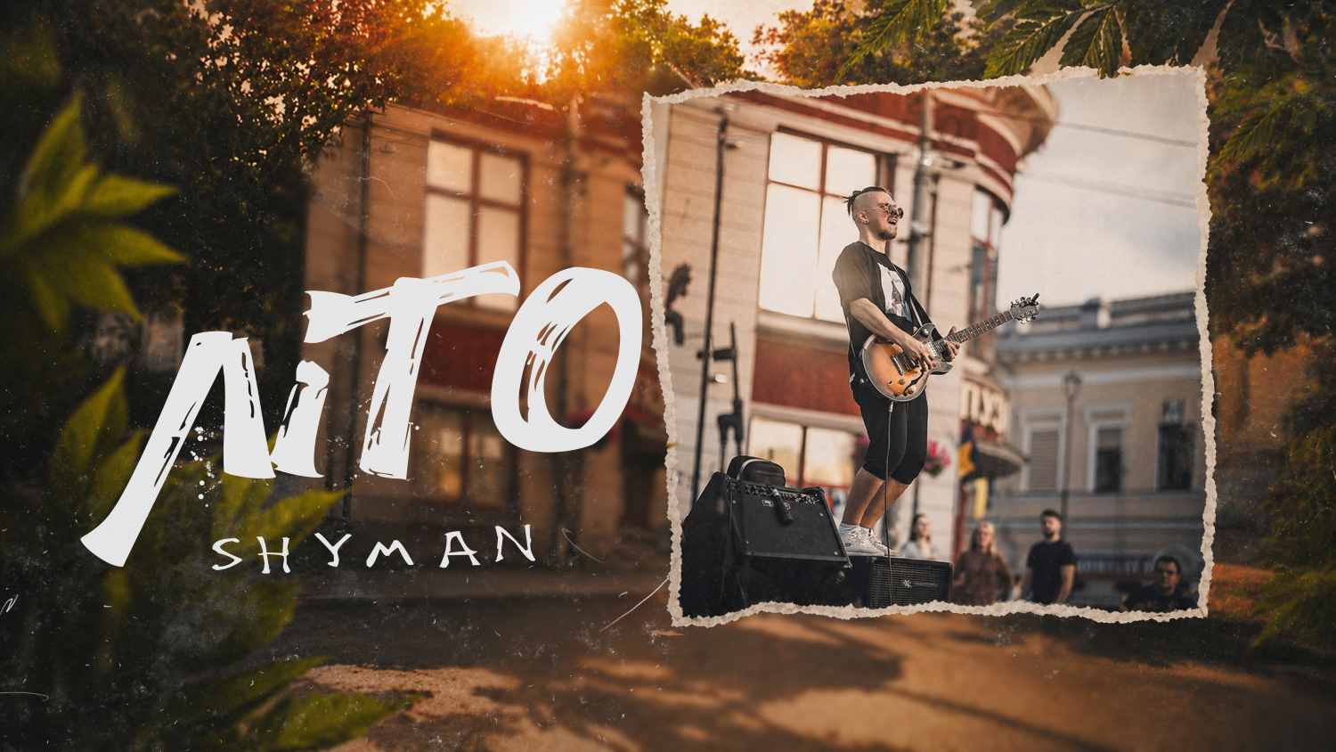 Саундтрек свободи та пригод: SHYMAN випустив новий трек «ЛІТО»