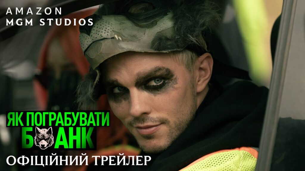 Sony Pictures презентує офіційний трейлер та постер екшну «Як пограбувати банк»