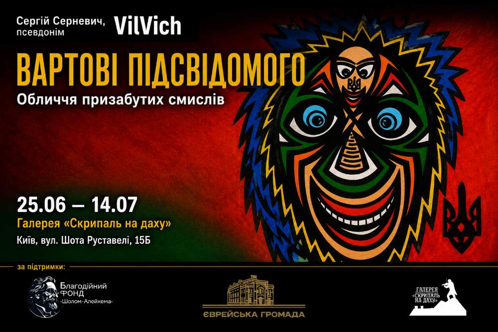 «Вартові підсвідомого»: Сергій Серневич представить у Києві виставку про архетипи, символи та призабуті смисли