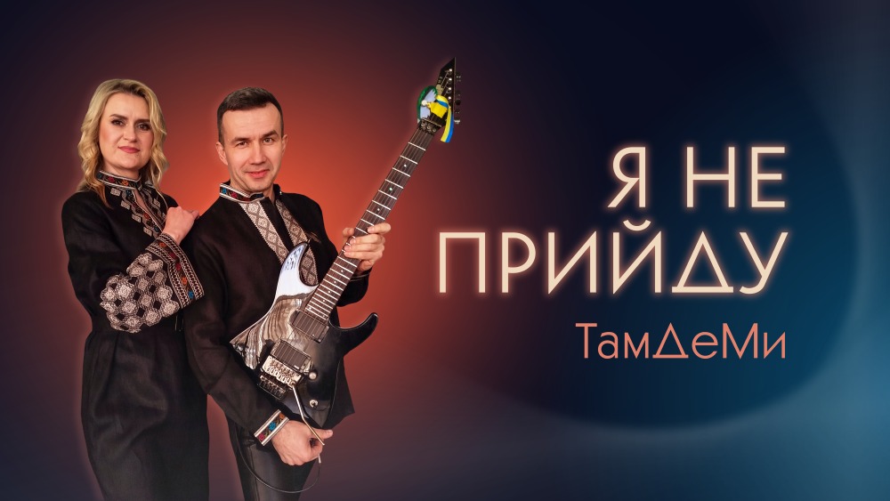 Гурт ТамДеМи презентував сингл «Я не прийду» - щиру рок-баладу про кохання і прощання