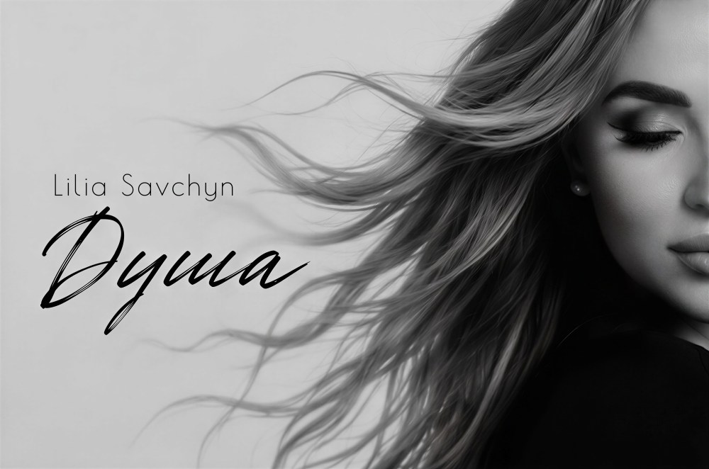 Українська співачка Lilia Savchyn випустила нову пісню «Душа» про кохання, яке змінює людину