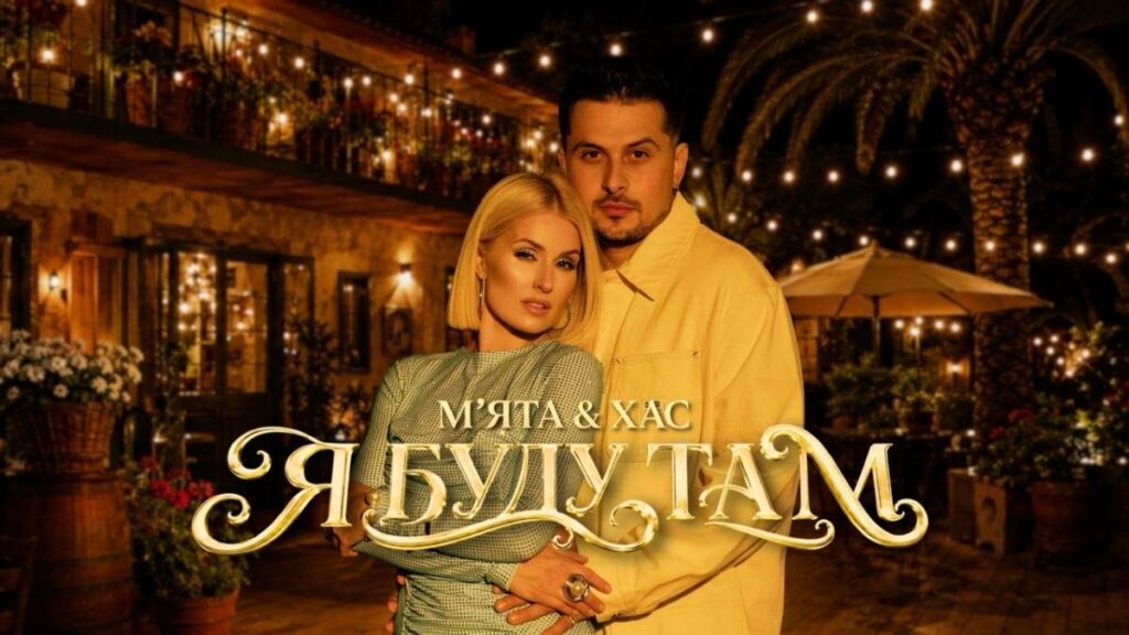 МʼЯТА та ХАС презентували альбом «Я буду там» до п'ятиріччя творчого дуету