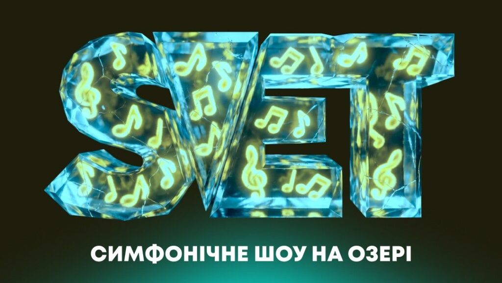 S.V.E.T вирушає у всеукраїнський тур із симфонічним оркестром: дати, міста та нове шоу