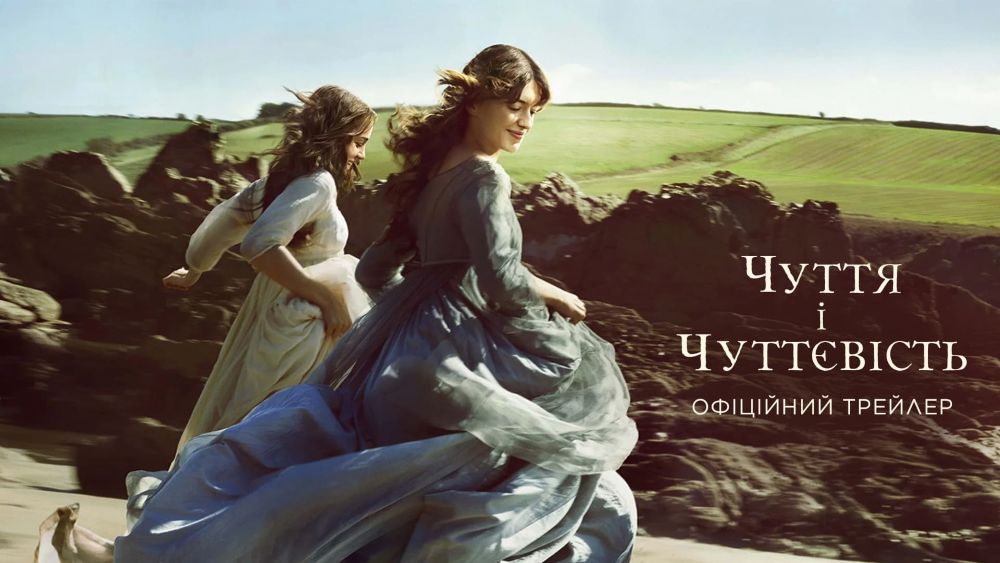 Universal Pictures презентує офіційний трейлер і постер фільму “Чуття і чуттєвість”
