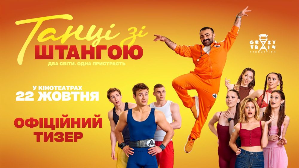 Вийшов офіційний тизер та постер танцювально-спортивної комедії «Танці зі штангою»