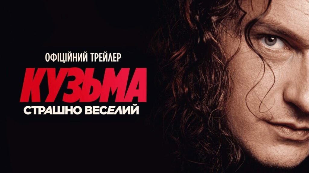 Вийшов трейлер біографічного документального фільму «Кузьма Страшно веселий»