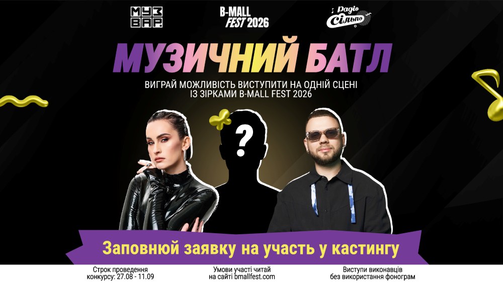 B-Mall Fest шукає нові імена переможці «Музичного Батлу 2026» виступлять на фестивалі