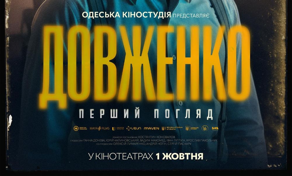 «ДОВЖЕНКО. Перший погляд»: представлено офіційний  постер і трейлер фільму