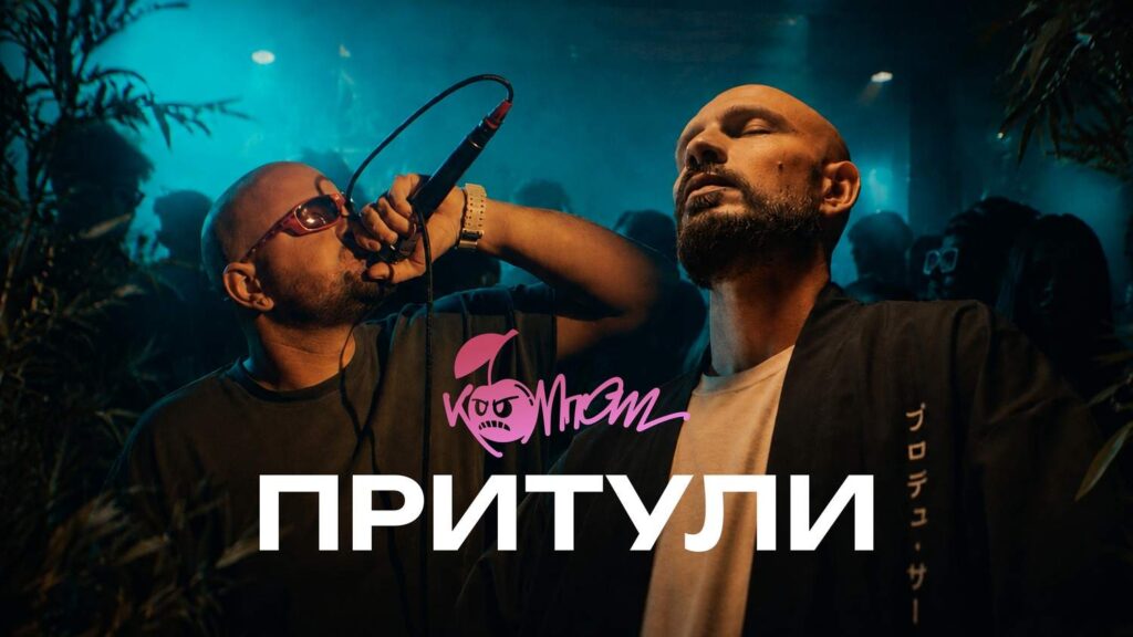 GERALD 032 і ШЕРШЕНЬ запустили музичний проєкт «КОМПОТ» та презентували дебютний сингл «Притули»
