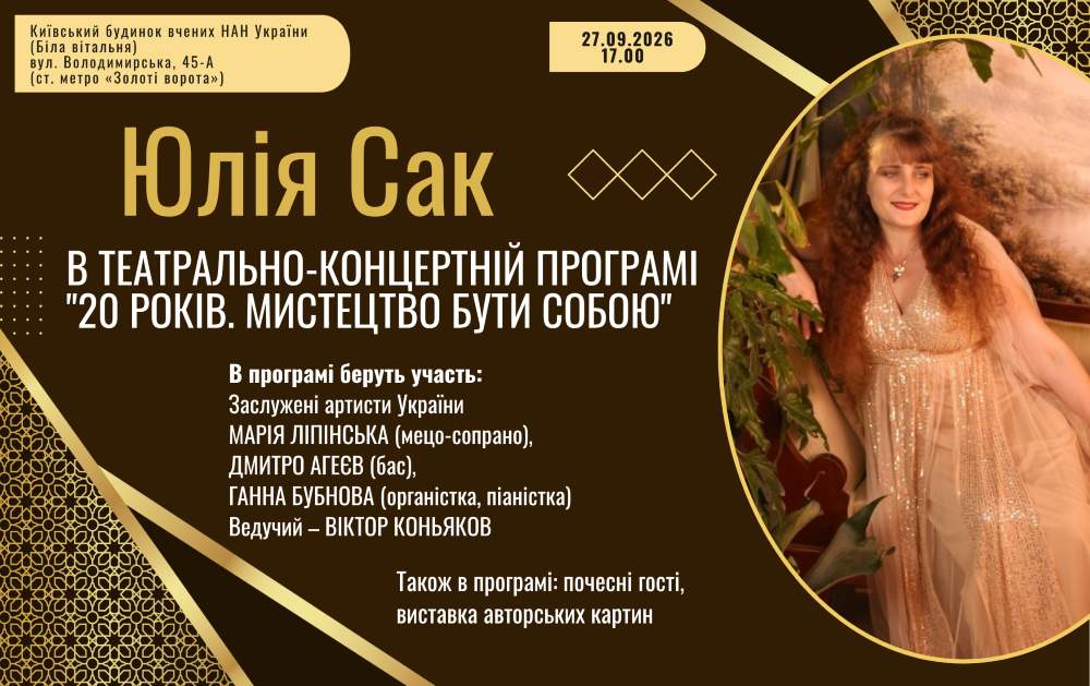 Юлія Сак відзначить 20 років творчого шляху театрально-концертною програмою «20 років. Мистецтво бути собою»