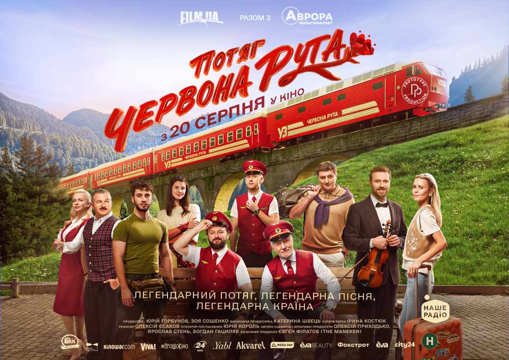 Легендарний «Потяг "Червона рута"» виходить у міжнародний прокат до Дня Незалежності України