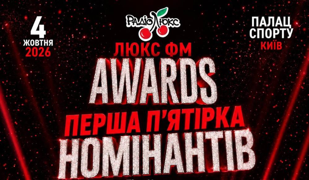 Хто претендує на нагороди? Люкс ФМ оголосив перших номінантів «Люкс ФМ Awards»