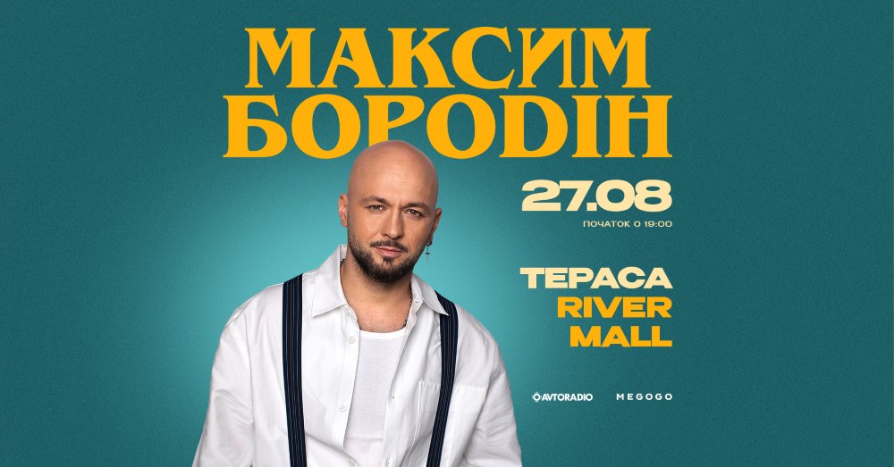 Максим Бородін виступить на літній терасі River Mall у Києві 27 серпня