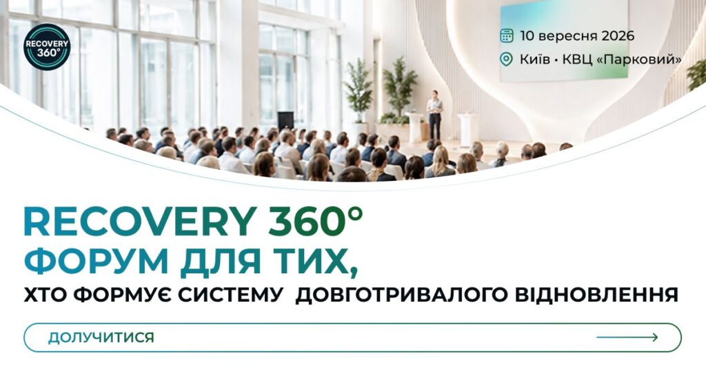 10 вересня у Києві вперше відбудеться Міжнародний форум Recovery 360