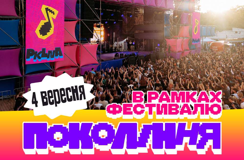 NANA DARKMAN, «Фабрика зірок» та «Караоке на Майдані»: що чекає на фестивалі «Покоління» у Києві