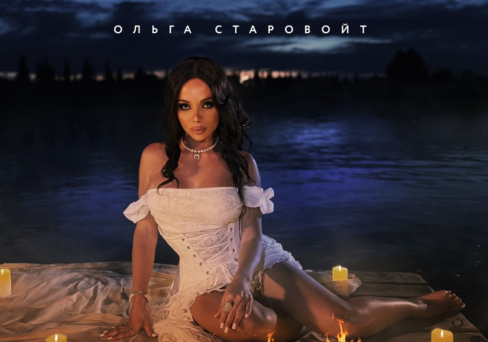 Ольга Старовойт постала в образі спокусливої діви у новому містичному кліпі «Манить»