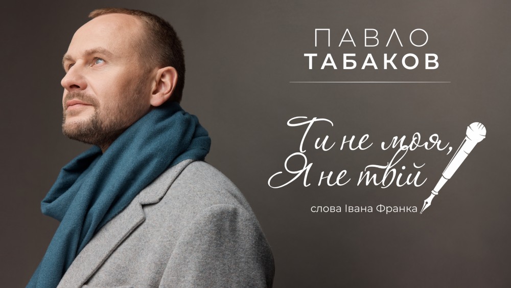Павло Табаков презентував пісню на слова Івана Франка «Ти не моя, я не твій» до 170-річчя Каменяра