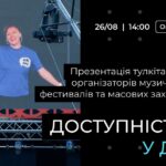 UAME презентує тулкіт “Доступність у дії” – практичний інструмент для організаторів музичних та масових подій