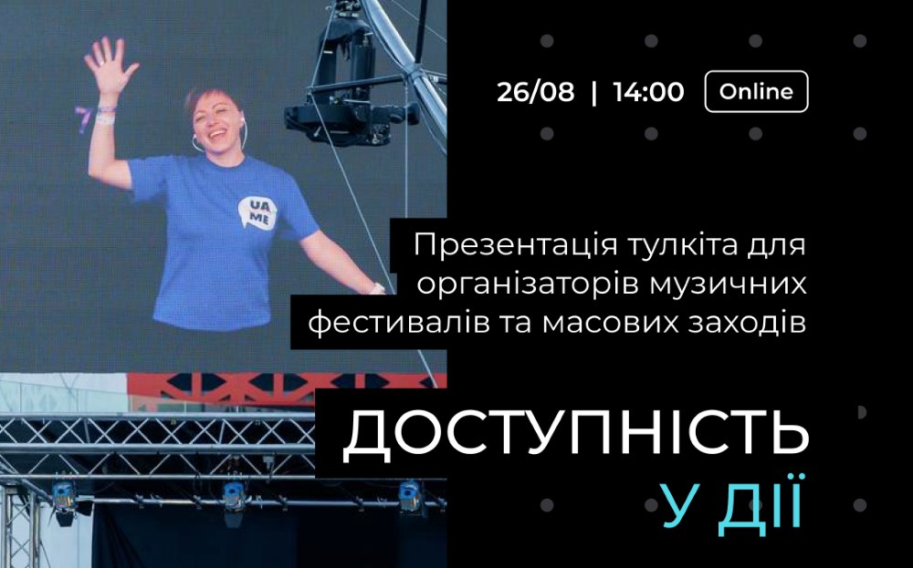 UAME презентує тулкіт “Доступність у дії” – практичний інструмент для організаторів музичних та масових подій