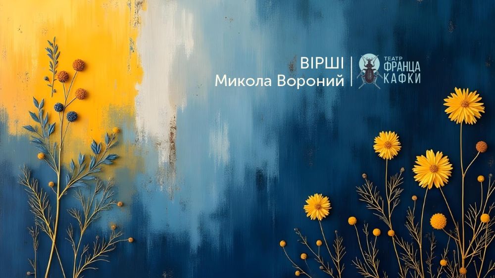 Вірші Миколи Вороного зазвучали у новій аудіодобірці Львівського театру Франца Кафки