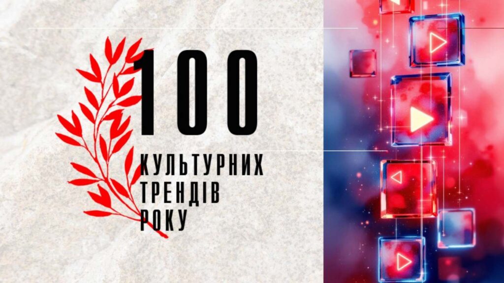 100 культурних трендів