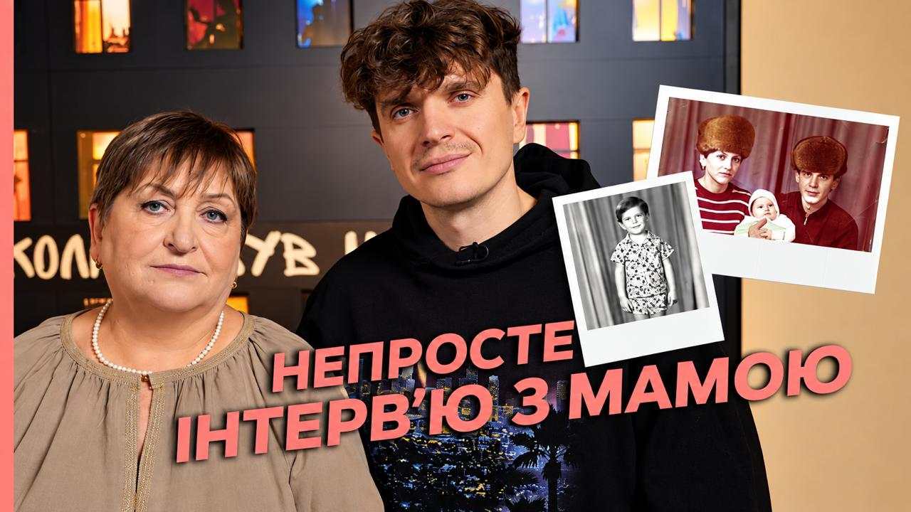 Анатолій Анатоліч відверто поговорив із мамою про батька, дитинство та найважчі роки родини