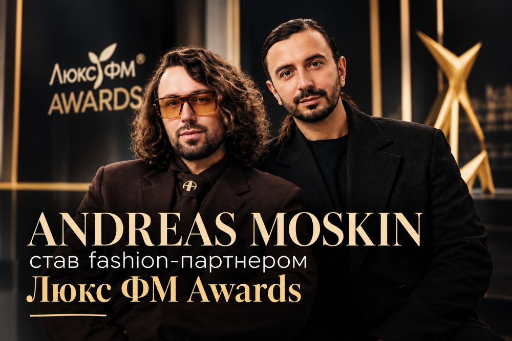 ANDREAS MOSKIN став fashion-партнером Люкс ФМ Awards та вручить «Золоту Вишню» найстильнішій зірці