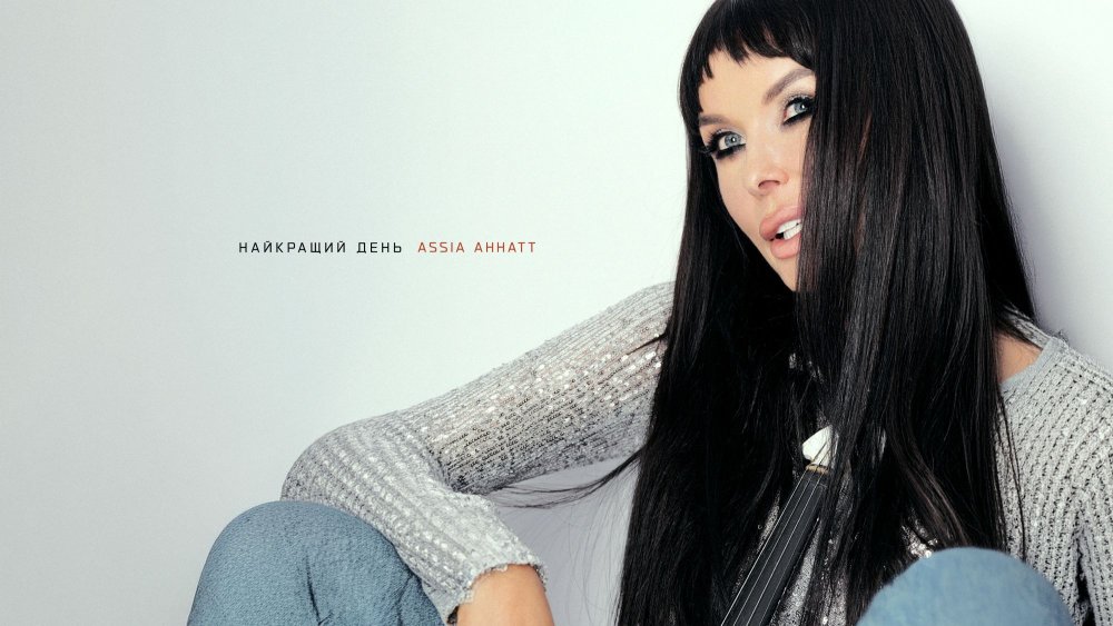 ASSIA AHHATT презентує нову пісню «Найкращий день» - музичне нагадування цінувати життя зараз