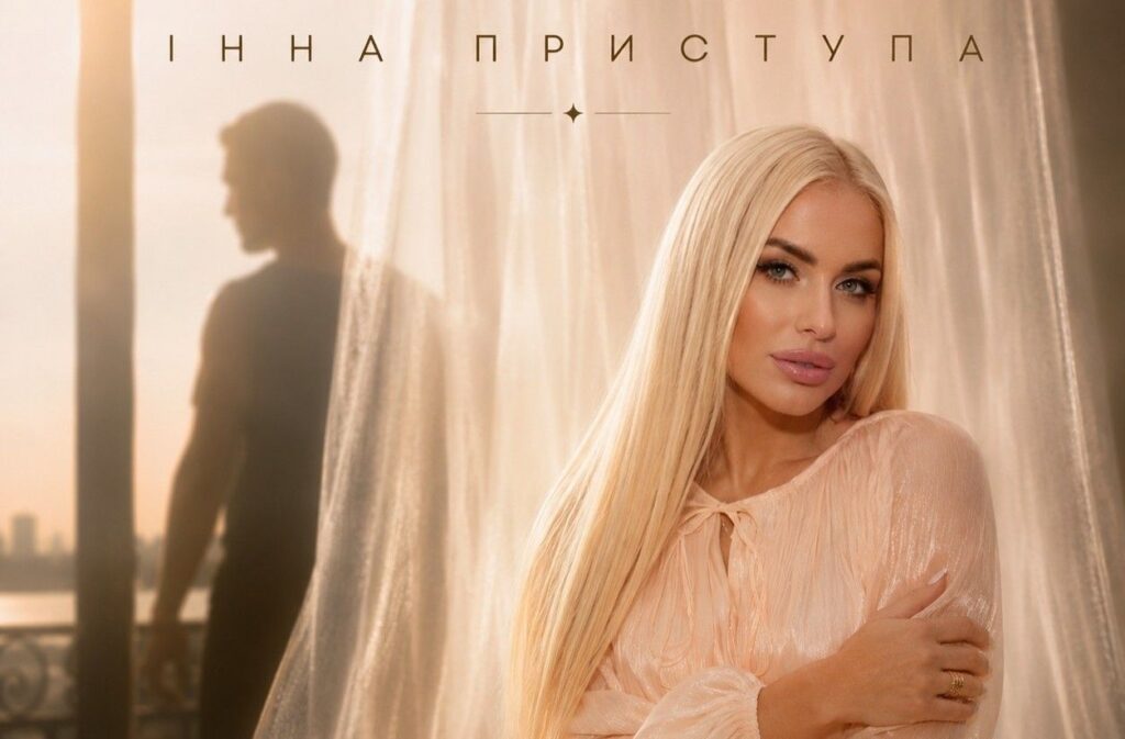«Доторкнутись»: Інна Приступа презентує пісню про кохання, яке сильніше за відстань