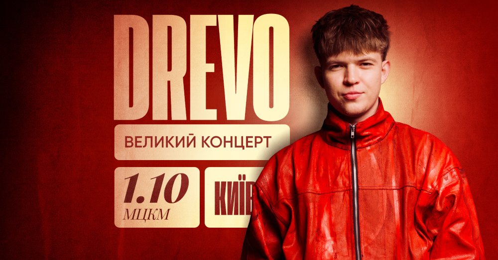 DREVO готує великий концерт у МЦКМ