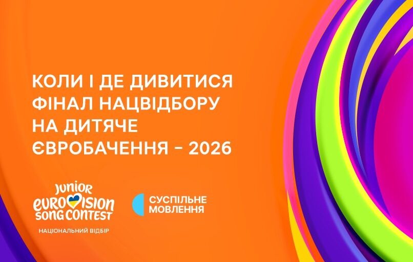 Фінал Нацвідбору на Дитяче Євробачення – 2026: де дивитися та як голосувати