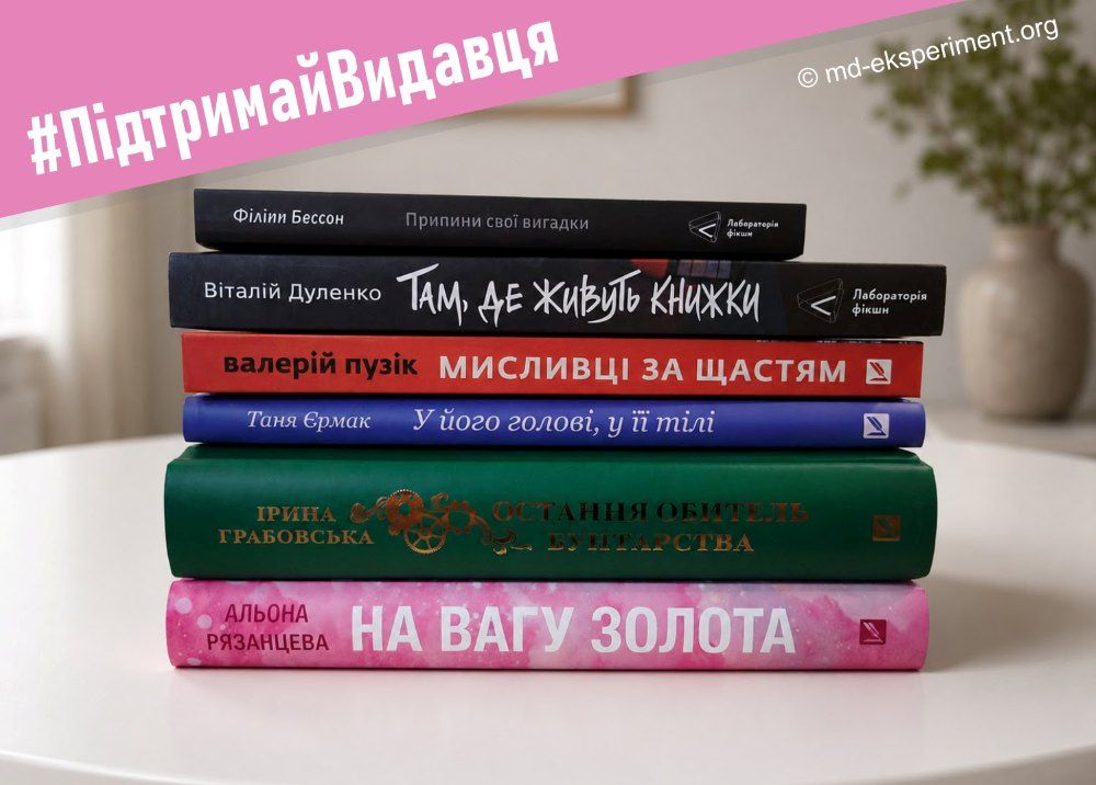 ГО «Експеримент» запускає всеукраїнський книжковий челендж