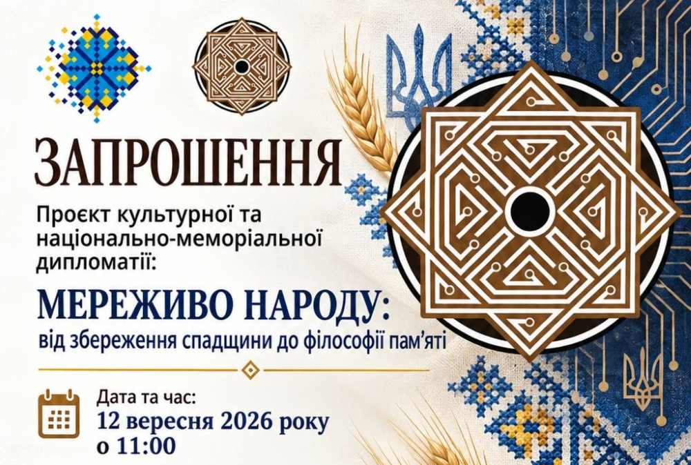 «Мереживо Народу»: у Києві презентують проєкт зі збереження культурної спадщини та філософії пам’яті