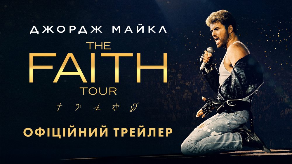 Universal Pictures презентує офіційний трейлер фільму-концерту «Джордж Майкл - The Faith Tour»