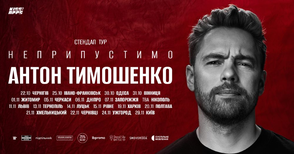 Від Львівської опери до Палацу «Україна»: Антон Тимошенко вирушає в тур із новою програмою «Неприпустимо»