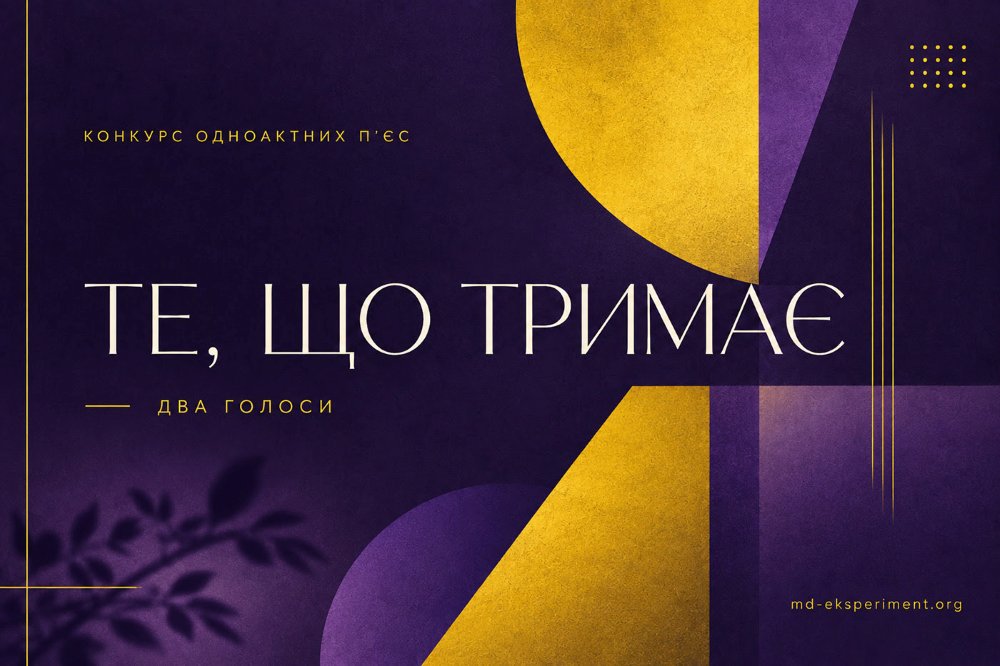 Конкурс камерних п’єс для двох акторів «Те, що тримає»