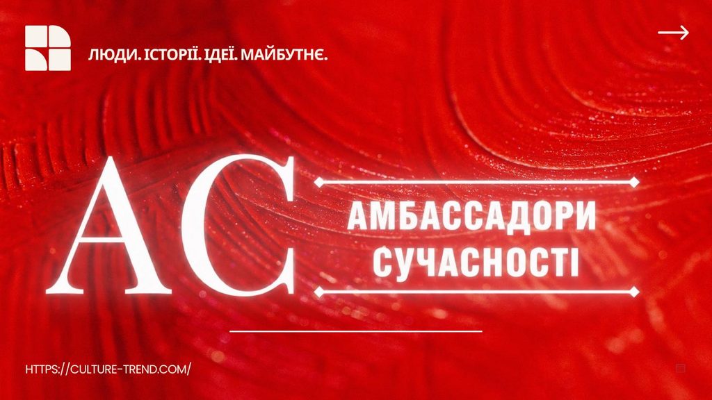 АМБАСАДОРИ СУЧАСНОСТІ