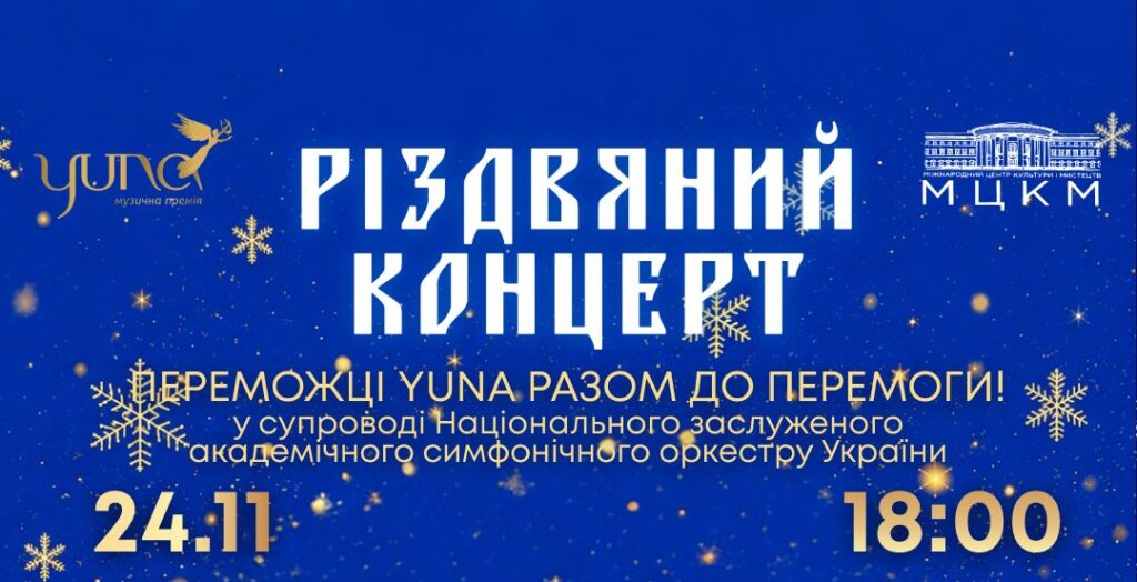 Понад 100 музикантів і зірки української сцени: YUNA оголосила учасників Різдвяного концерту 2026